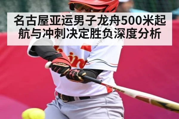 名古屋亚运男子龙舟500米起航与冲刺决定胜负深度分析（Sky Sports）