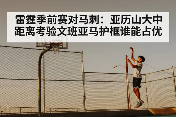 basketball midrange jump shot（Sky Sports）